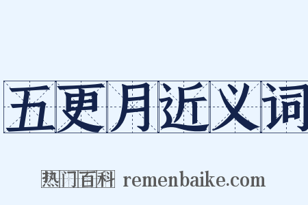 五更月近义词是什么意思的图片